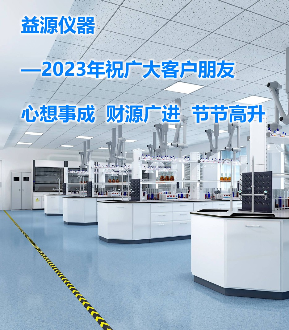 2023年，期望帶來美好的篇章，益源儀器一直在努力